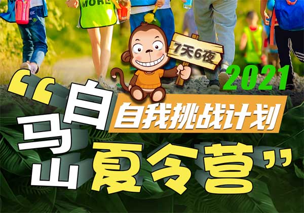 白馬山“自我挑戰(zhàn)計(jì)劃”7日營